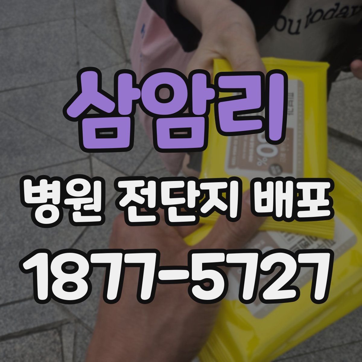 삼암리 병원 전단지 배포