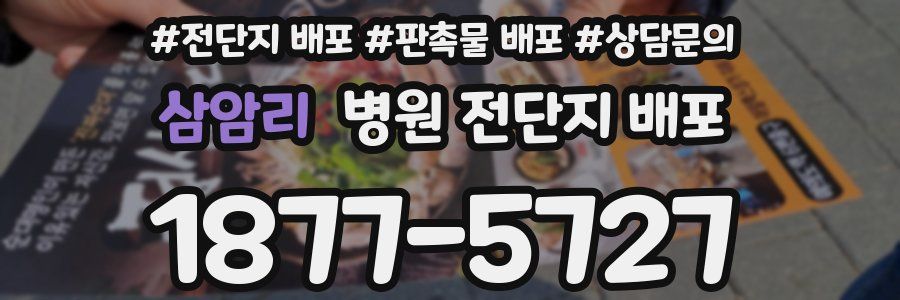 삼암리 병원 전단지 배포