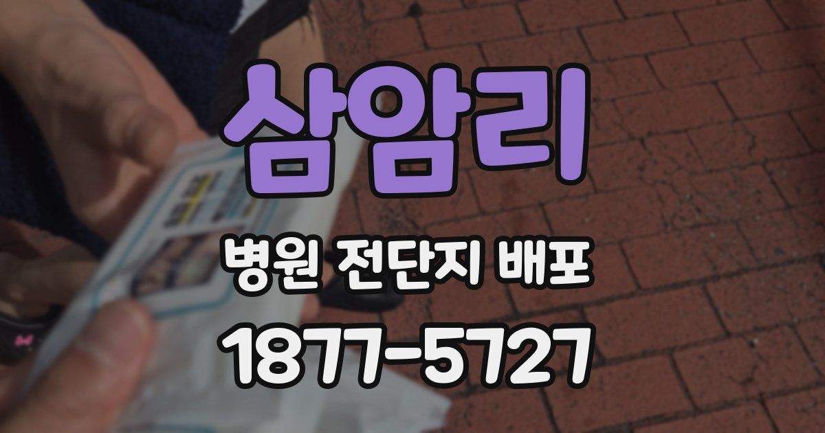 삼암리 병원 전단지 배포