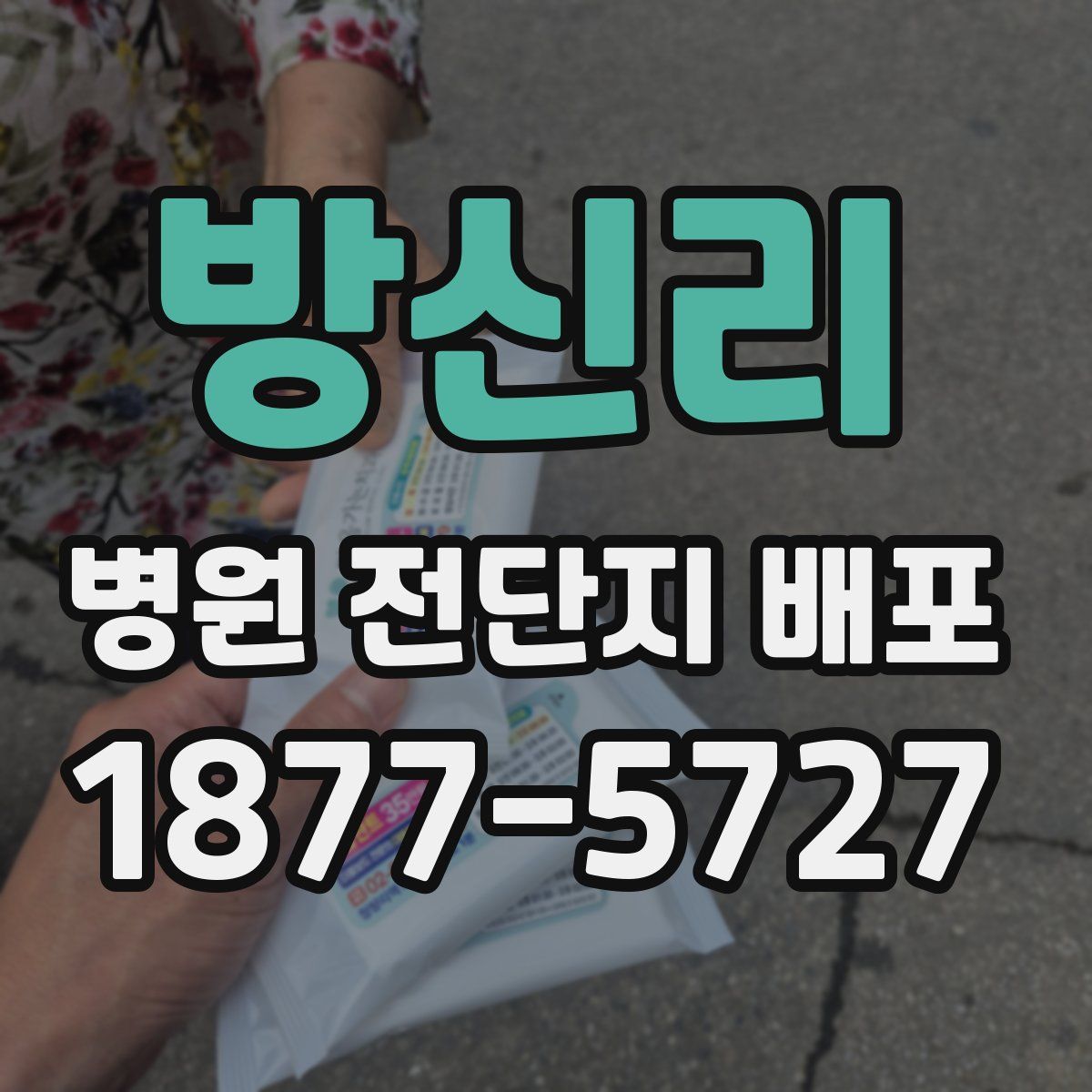 방신리 병원 전단지 배포