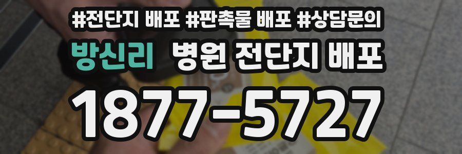 방신리 병원 전단지 배포
