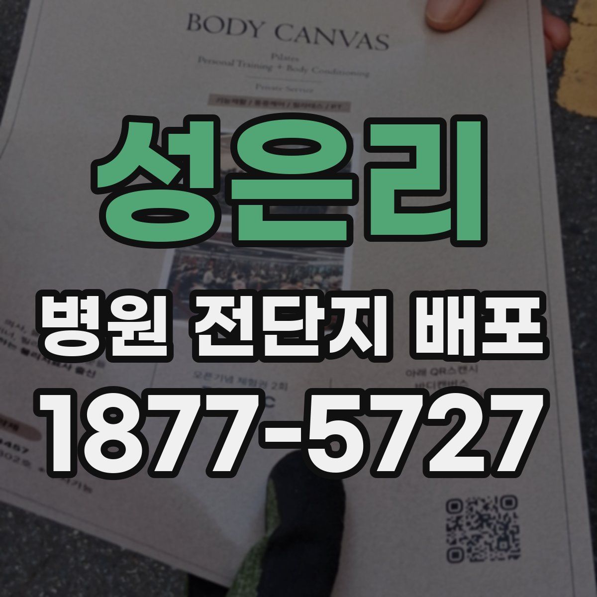 성은리 병원 전단지 배포