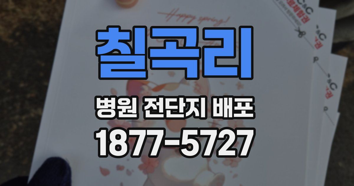 칠곡리 병원 전단지 배포