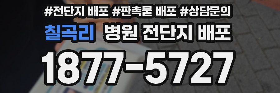 칠곡리 병원 전단지 배포