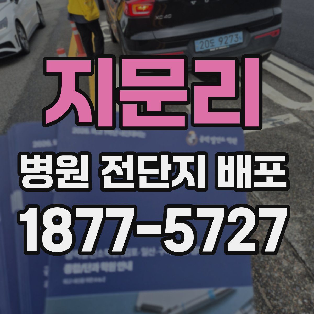 지문리 병원 전단지 배포