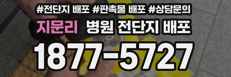 지문리 병원 전단지 배포