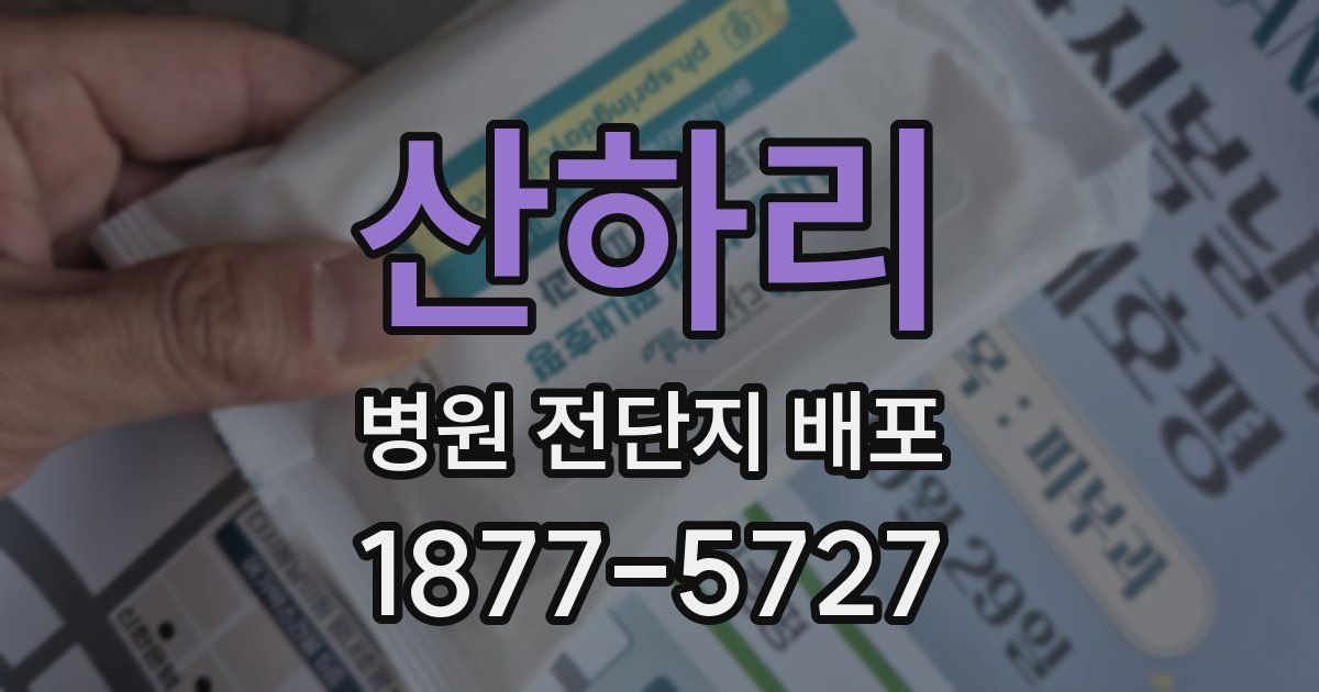 산하리 병원 전단지 배포