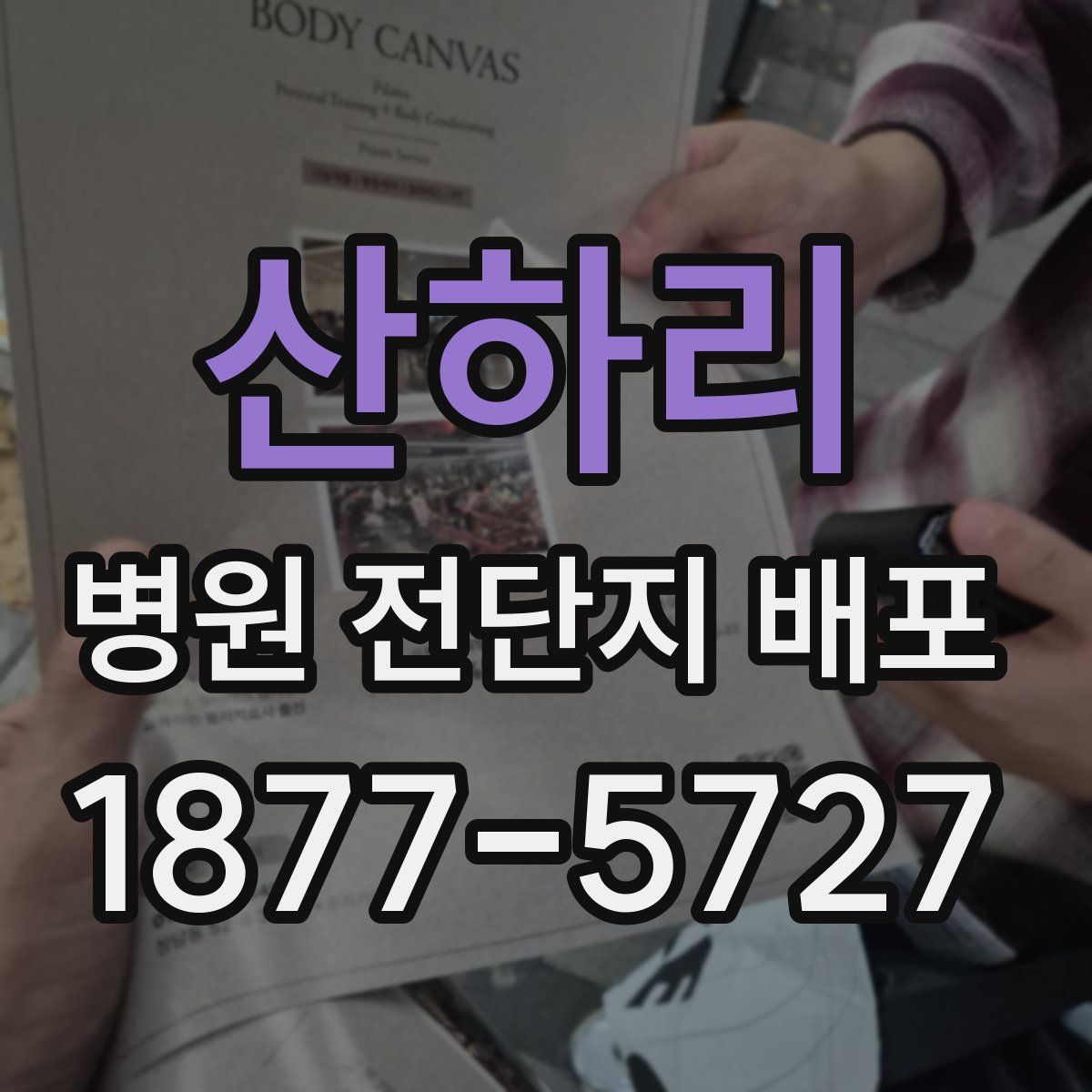 산하리 병원 전단지 배포