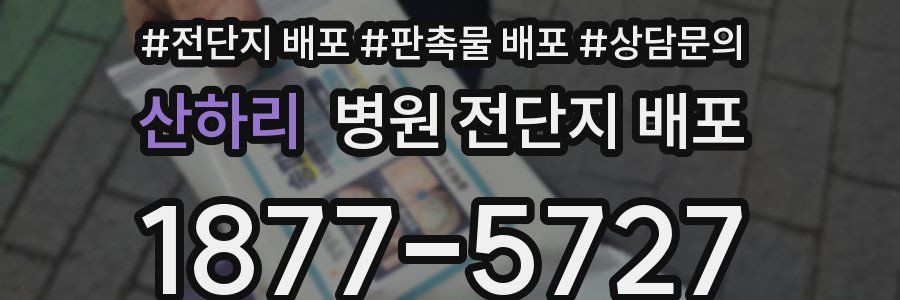 산하리 병원 전단지 배포