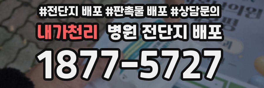 내가천리 병원 전단지 배포