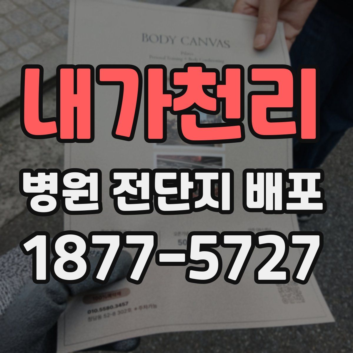 내가천리 병원 전단지 배포