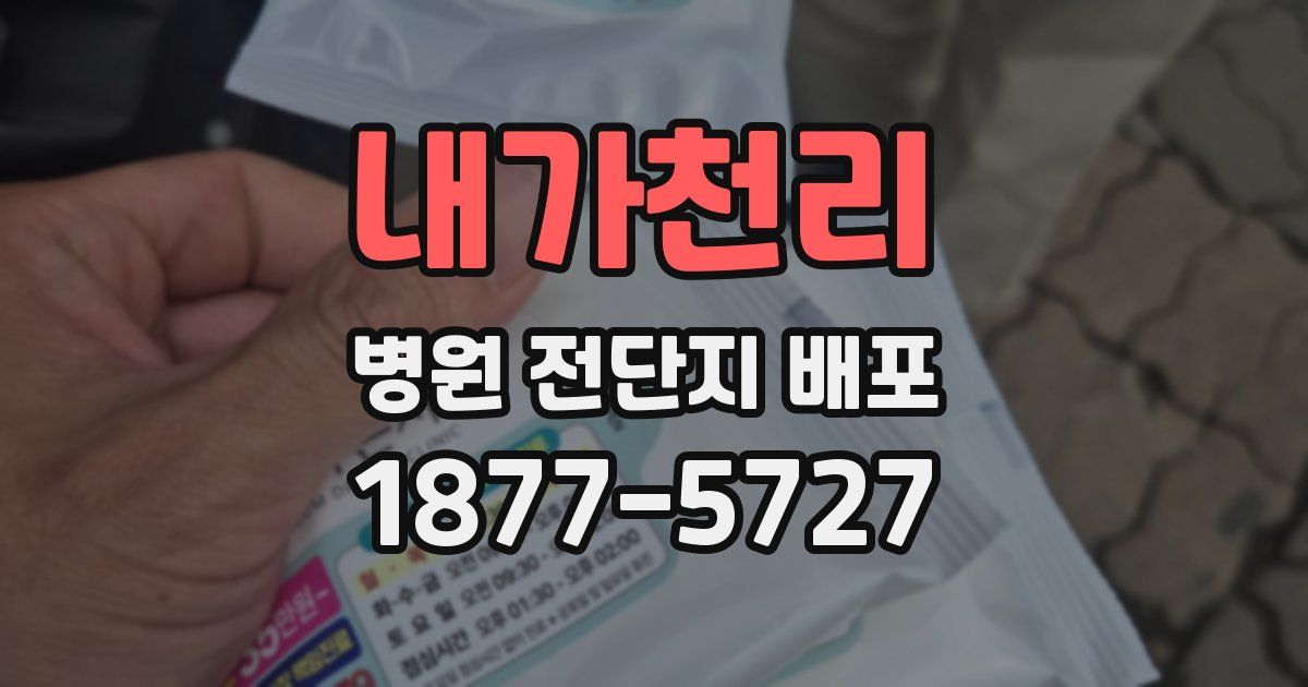 내가천리 병원 전단지 배포