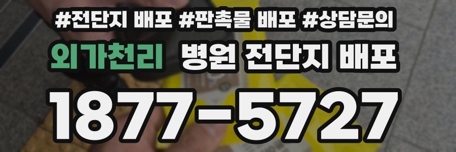 외가천리 병원 전단지 배포
