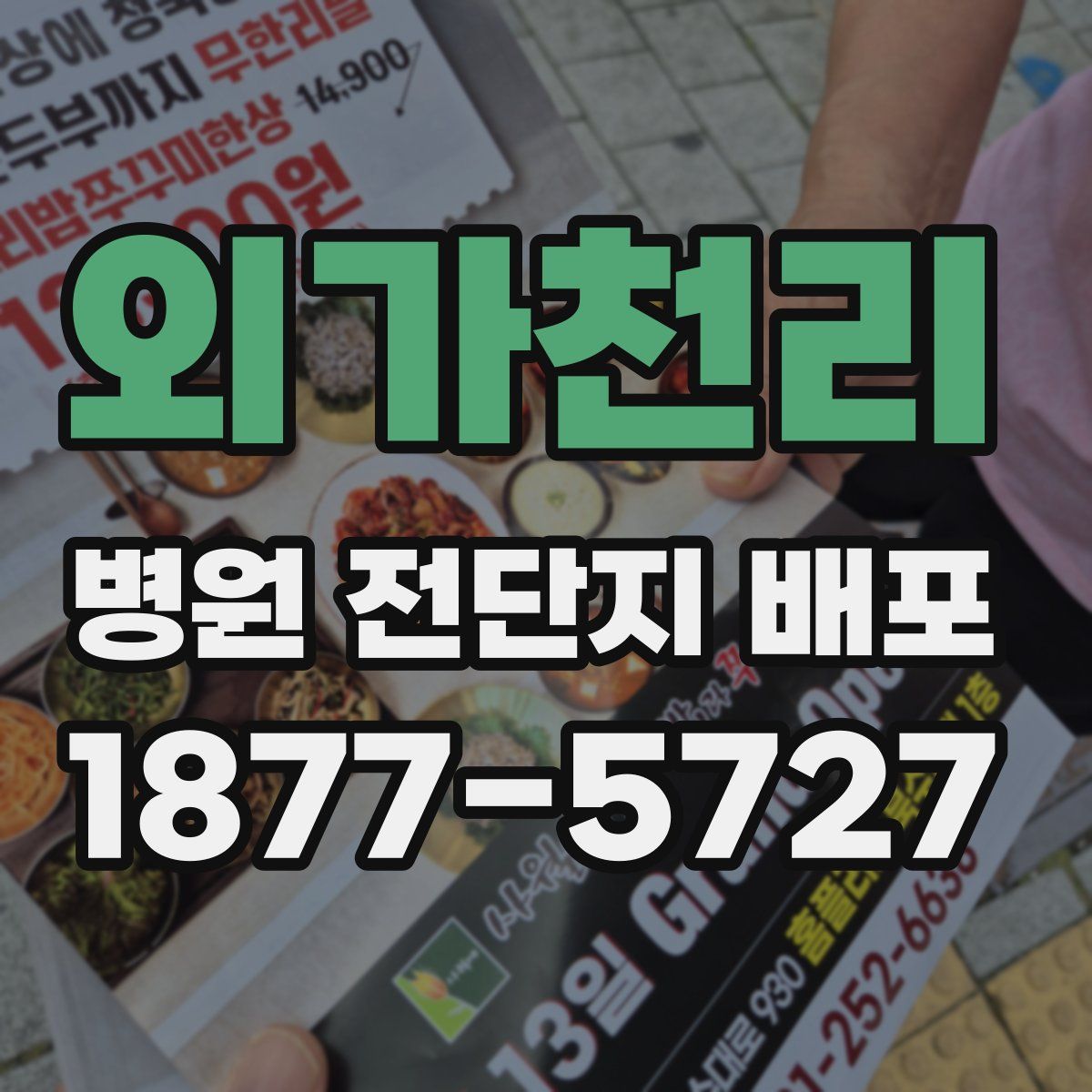 외가천리 병원 전단지 배포