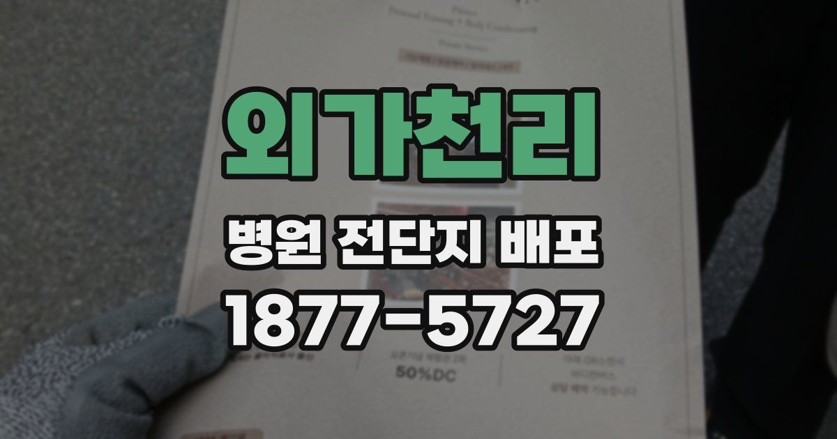 외가천리 병원 전단지 배포