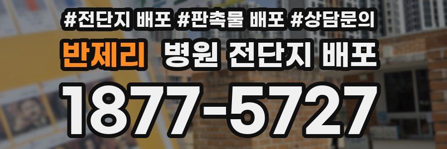 반제리 병원 전단지 배포