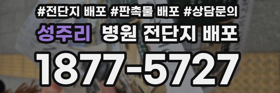 성주리 병원 전단지 배포