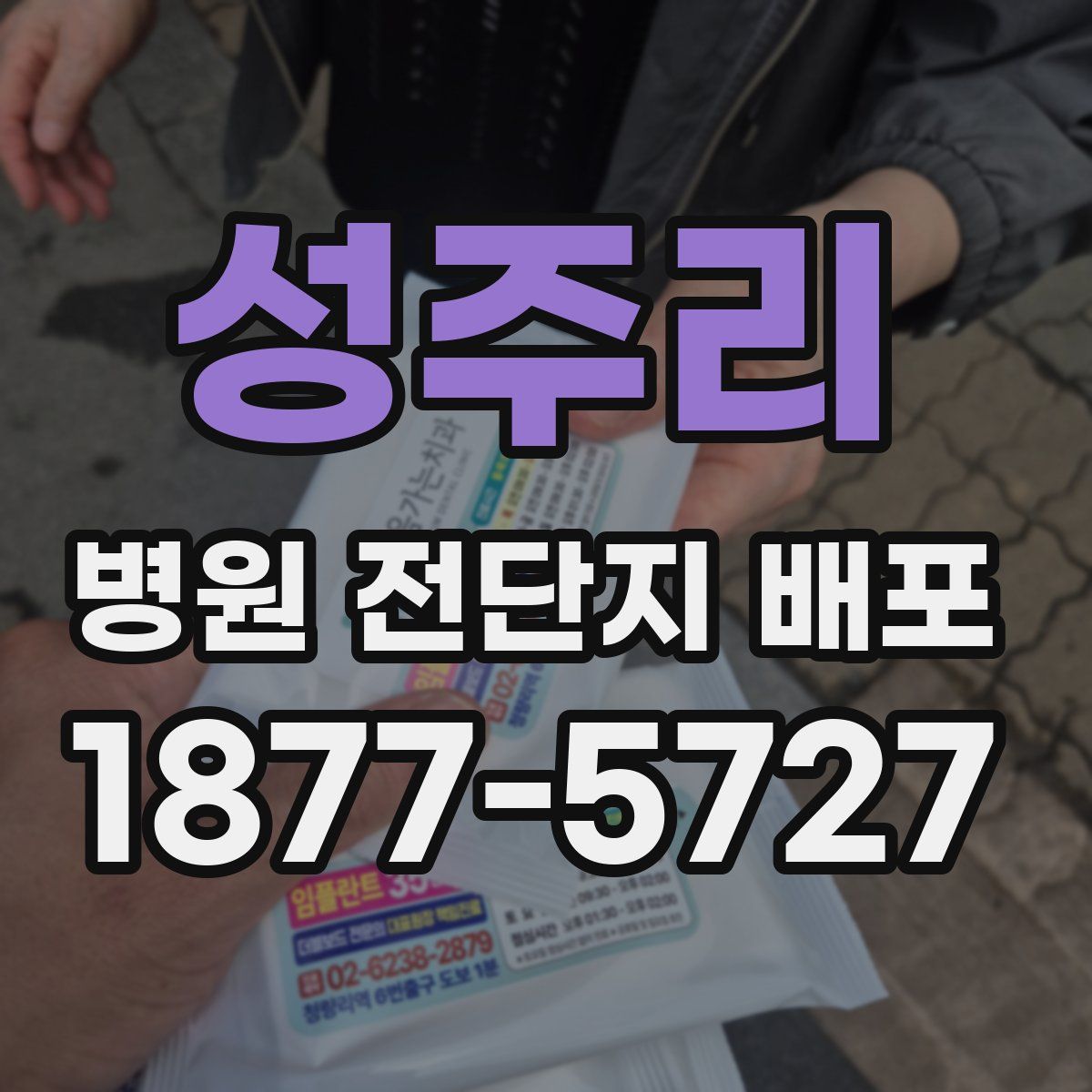 성주리 병원 전단지 배포