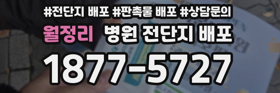 월정리 병원 전단지 배포