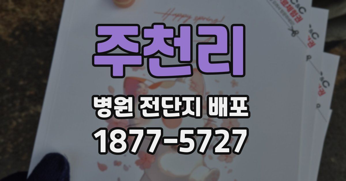 주천리 병원 전단지 배포