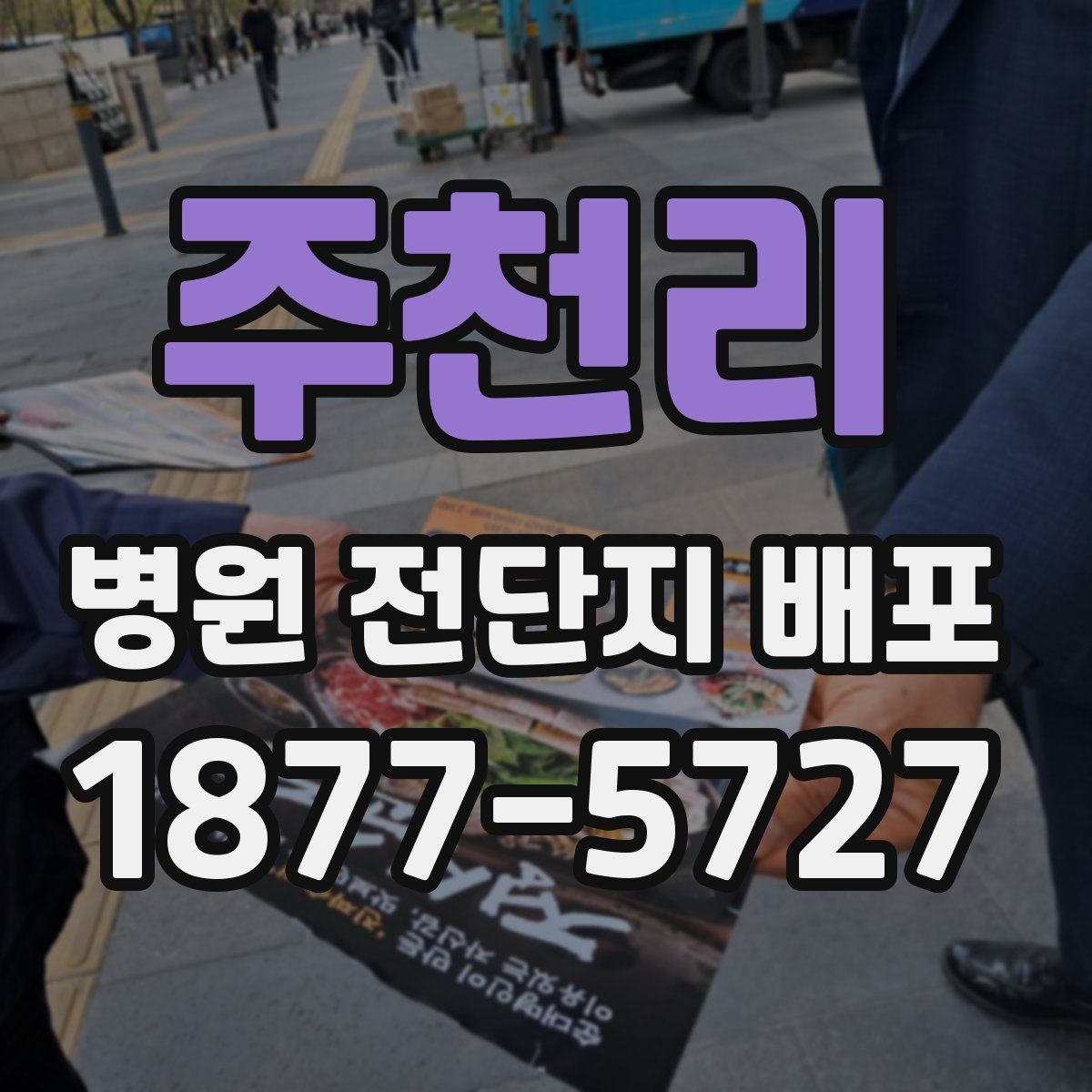 주천리 병원 전단지 배포