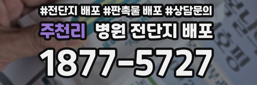 주천리 병원 전단지 배포