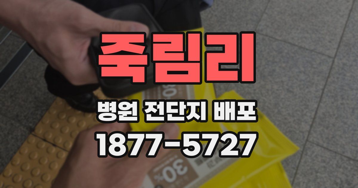 죽림리 병원 전단지 배포