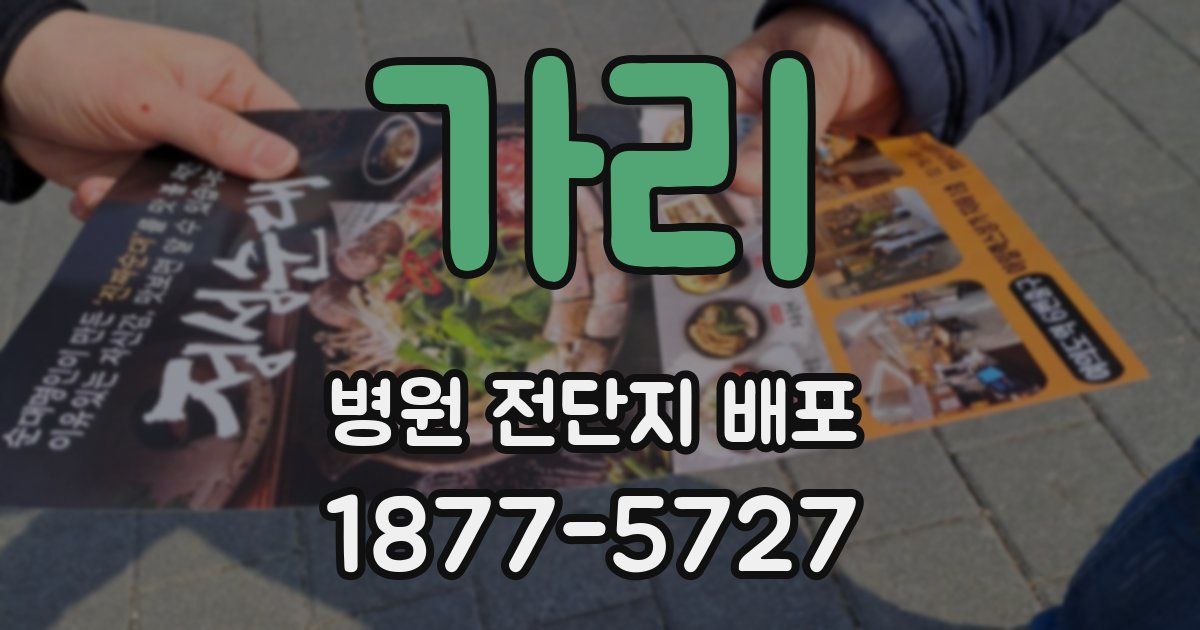 가리 병원 전단지 배포