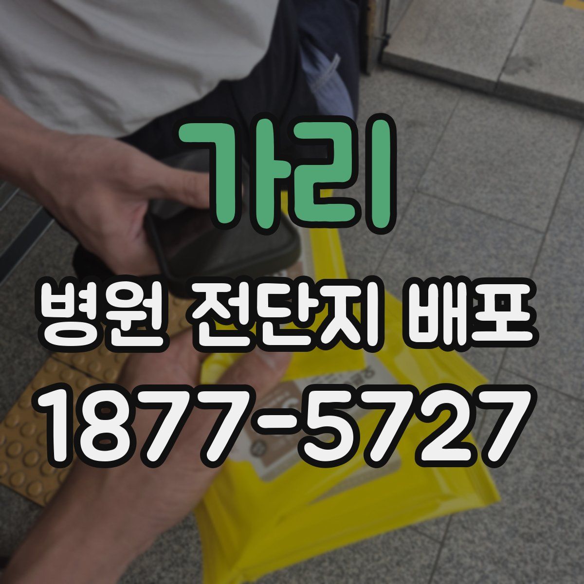 가리 병원 전단지 배포