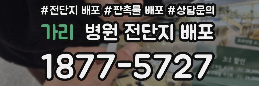 가리 병원 전단지 배포