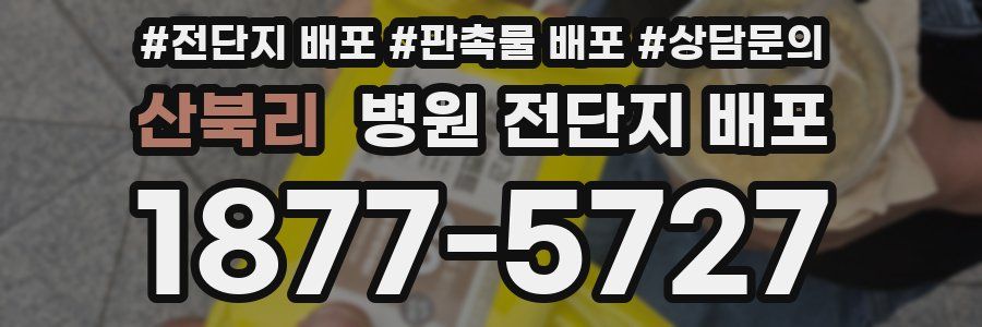 산북리 병원 전단지 배포