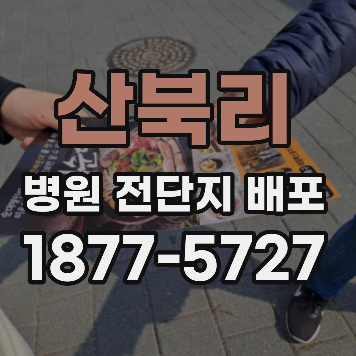 산북리 병원 전단지 배포