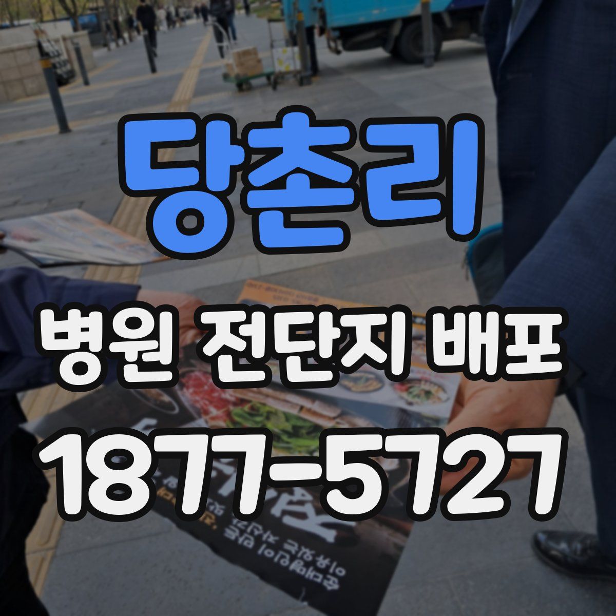 당촌리 병원 전단지 배포