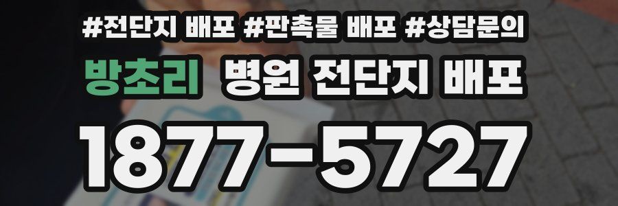 방초리 병원 전단지 배포