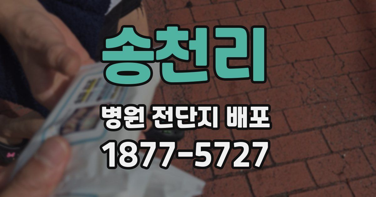 송천리 병원 전단지 배포