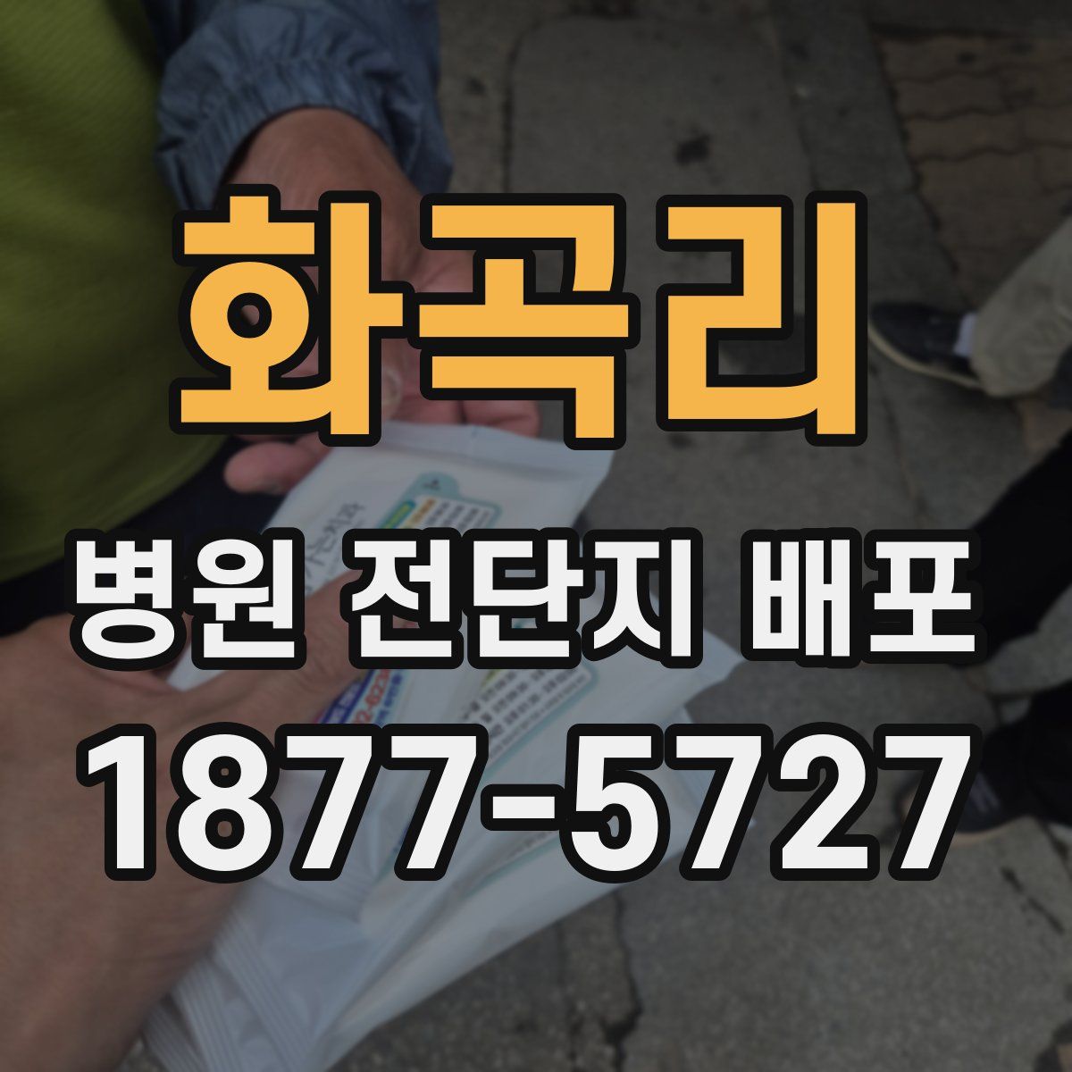 화곡리 병원 전단지 배포