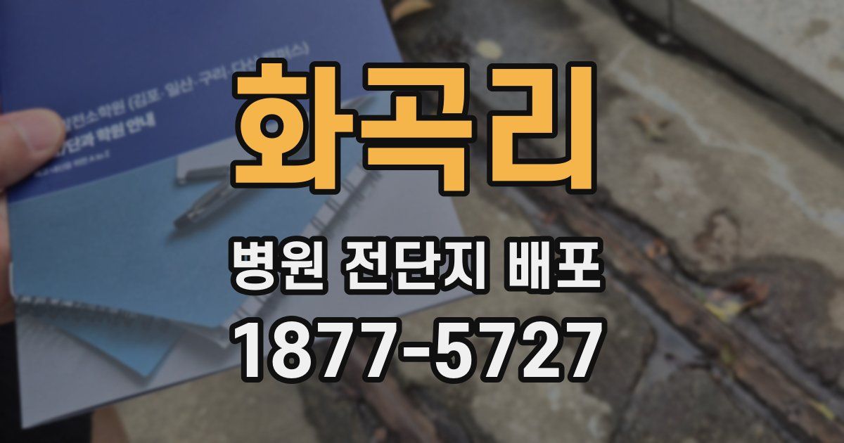 화곡리 병원 전단지 배포