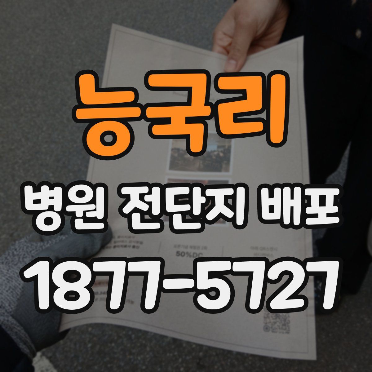 능국리 병원 전단지 배포