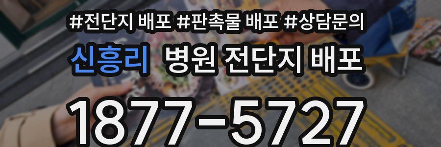 신흥리 병원 전단지 배포
