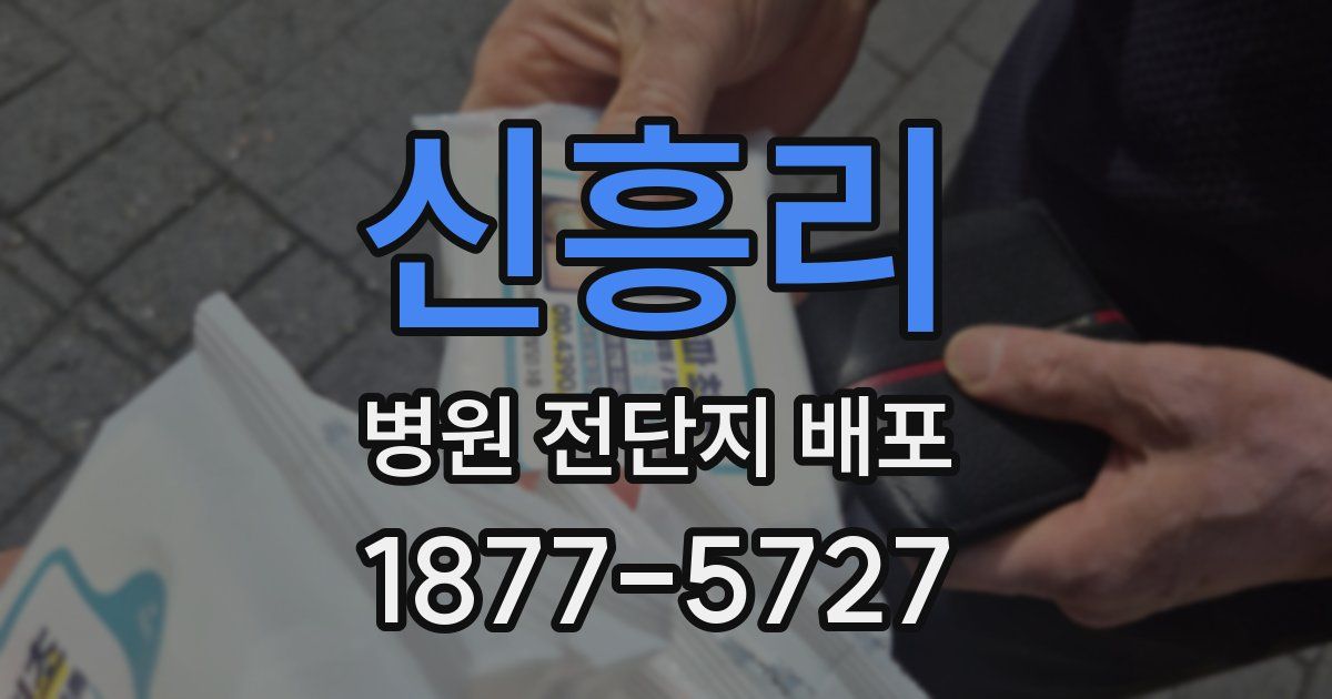 신흥리 병원 전단지 배포