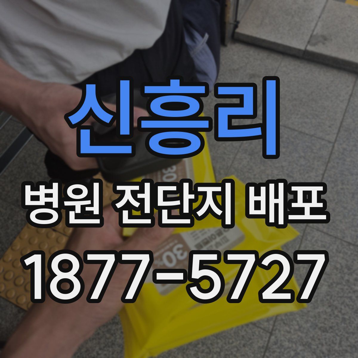신흥리 병원 전단지 배포