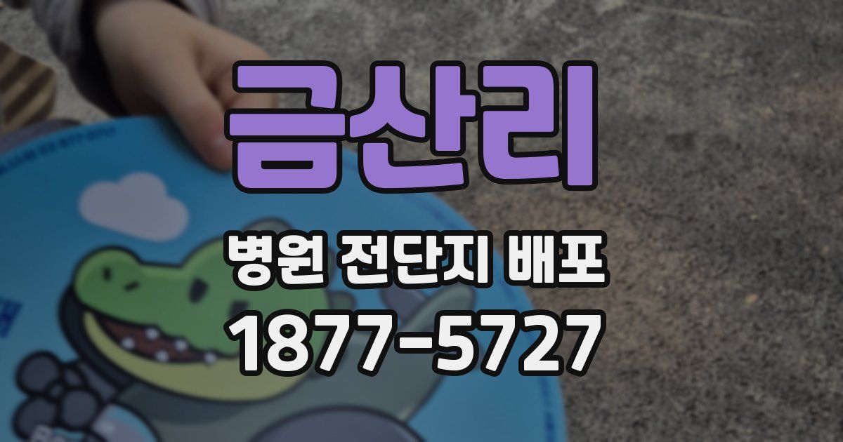 금산리 병원 전단지 배포
