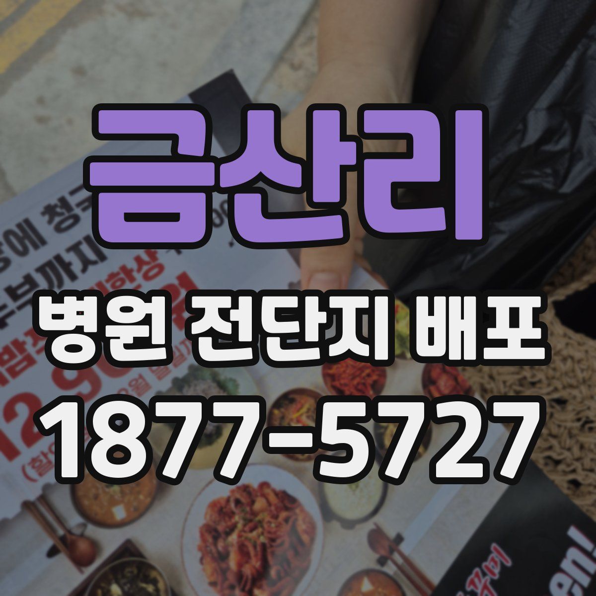금산리 병원 전단지 배포