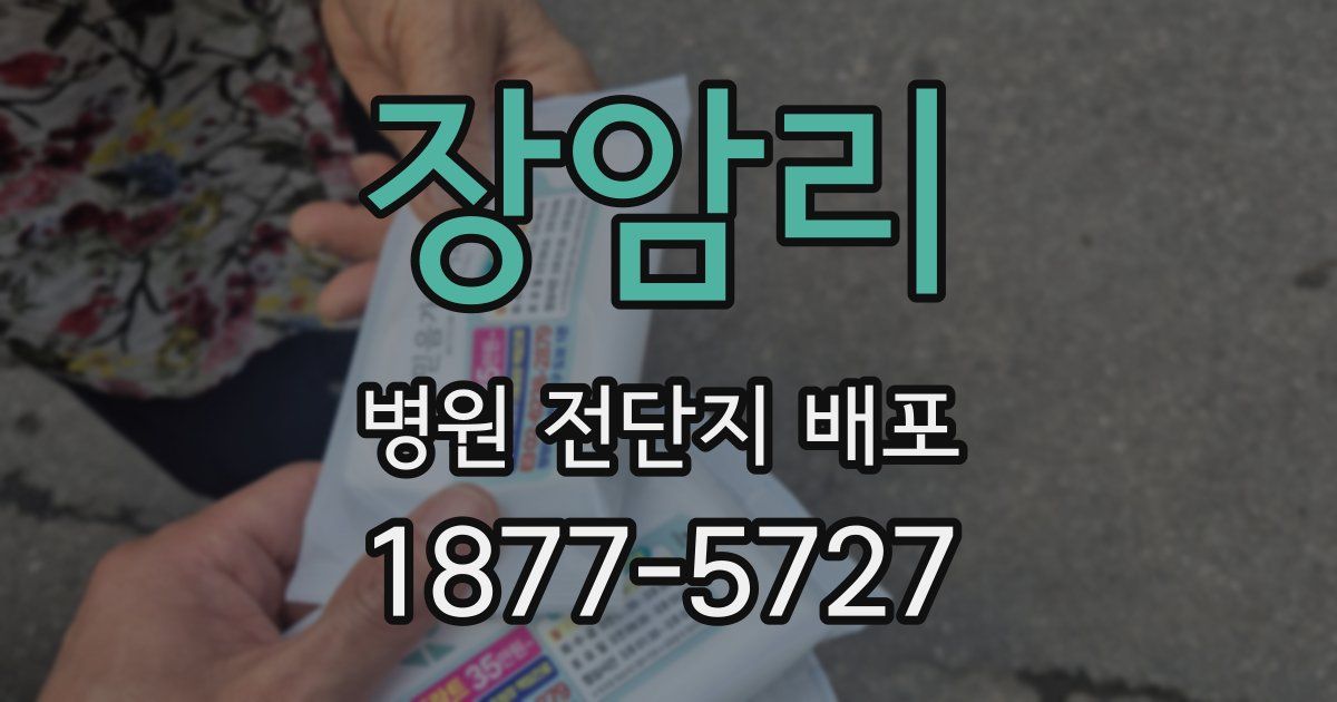 장암리 병원 전단지 배포