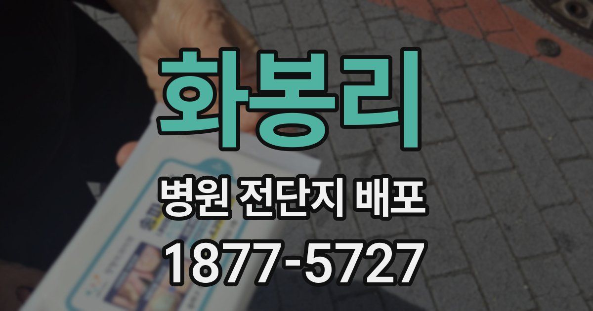 화봉리 병원 전단지 배포
