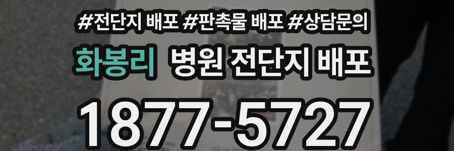 화봉리 병원 전단지 배포