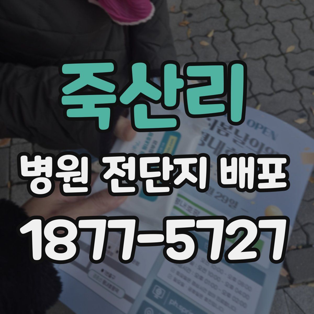 죽산리 병원 전단지 배포
