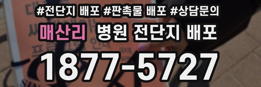 매산리 병원 전단지 배포
