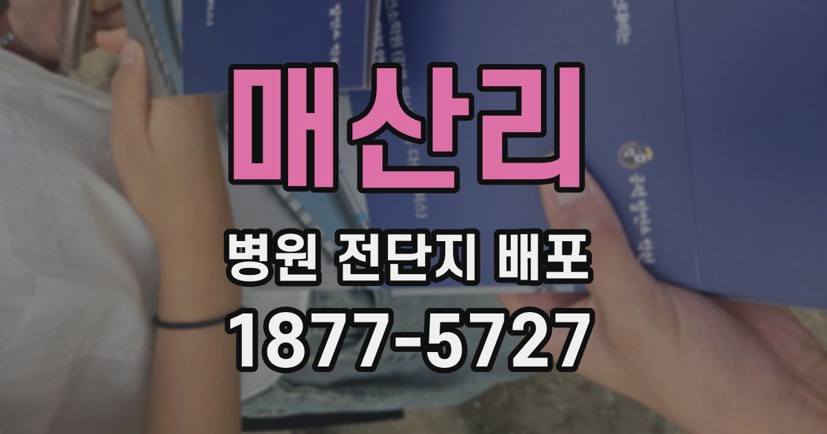 매산리 병원 전단지 배포