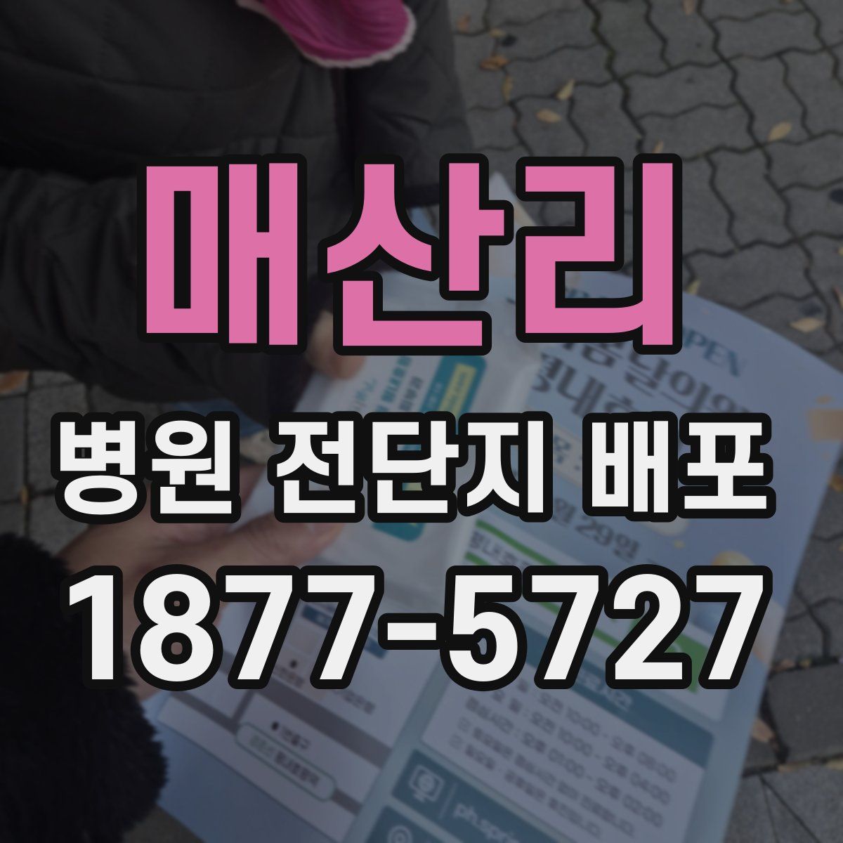 매산리 병원 전단지 배포